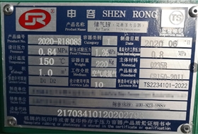 申容儲氣罐銘牌 申容儲氣罐銘牌